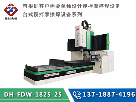 中型龍門式攪拌摩擦焊設(shè)備DH-FSW-1825-25