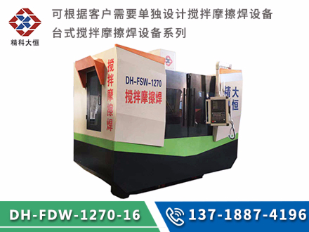 臺式攪拌摩擦焊設備DH-FSW-1270-16